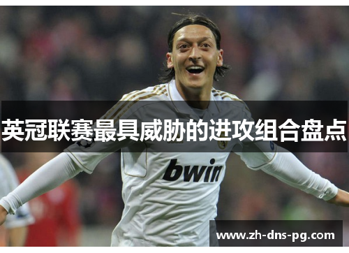 英冠联赛最具威胁的进攻组合盘点