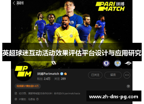 英超球迷互动活动效果评估平台设计与应用研究