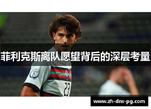 菲利克斯离队愿望背后的深层考量