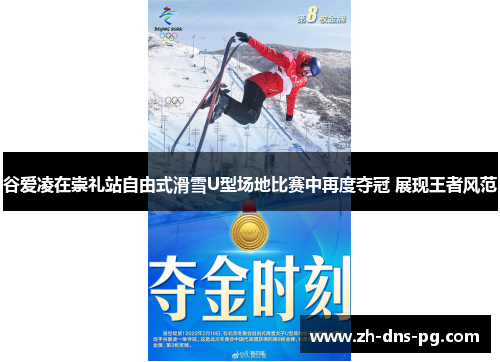 谷爱凌在崇礼站自由式滑雪U型场地比赛中再度夺冠 展现王者风范