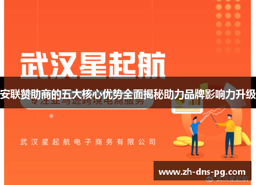 安联赞助商的五大核心优势全面揭秘助力品牌影响力升级