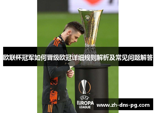 欧联杯冠军如何晋级欧冠详细规则解析及常见问题解答