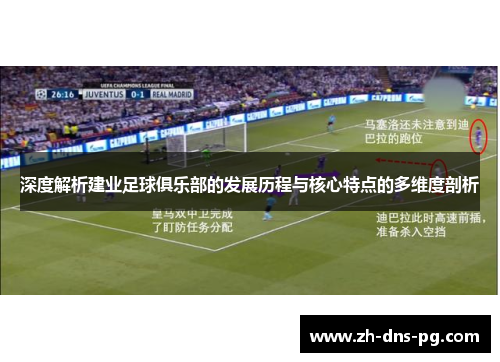 深度解析建业足球俱乐部的发展历程与核心特点的多维度剖析