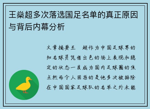 王燊超多次落选国足名单的真正原因与背后内幕分析