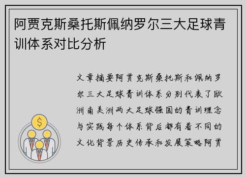 阿贾克斯桑托斯佩纳罗尔三大足球青训体系对比分析