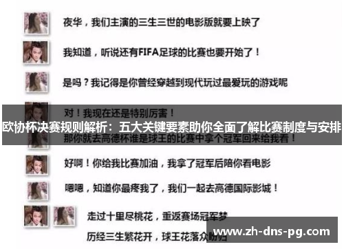 欧协杯决赛规则解析：五大关键要素助你全面了解比赛制度与安排