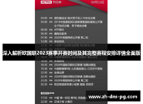 深入解析欧国联2023赛事开赛时间及其完整赛程安排详情全面版