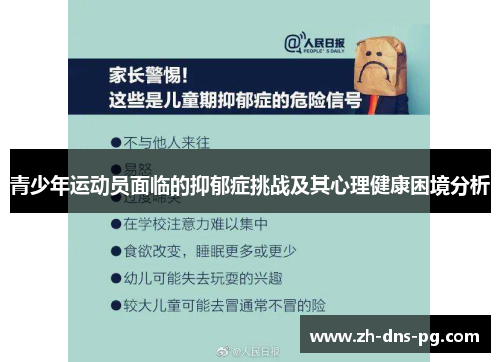 青少年运动员面临的抑郁症挑战及其心理健康困境分析