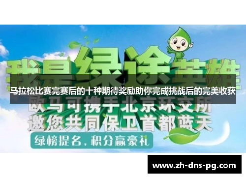 马拉松比赛完赛后的十种期待奖励助你完成挑战后的完美收获