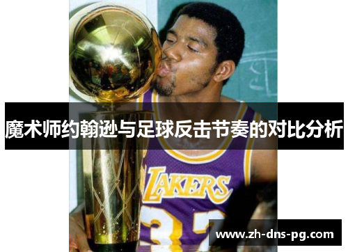 魔术师约翰逊与足球反击节奏的对比分析