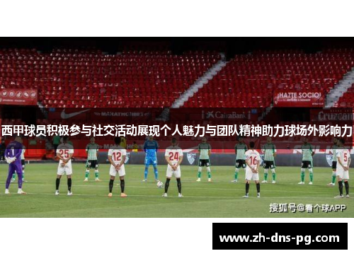 西甲球员积极参与社交活动展现个人魅力与团队精神助力球场外影响力