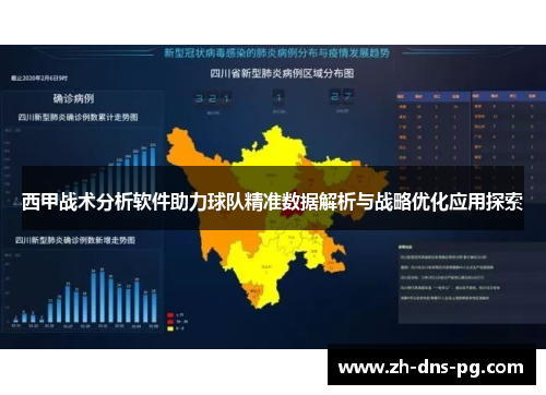 西甲战术分析软件助力球队精准数据解析与战略优化应用探索