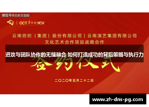 进攻与团队协作的无缝融合 如何打造成功的背后策略与执行力