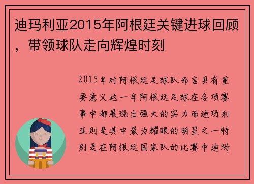 迪玛利亚2015年阿根廷关键进球回顾，带领球队走向辉煌时刻