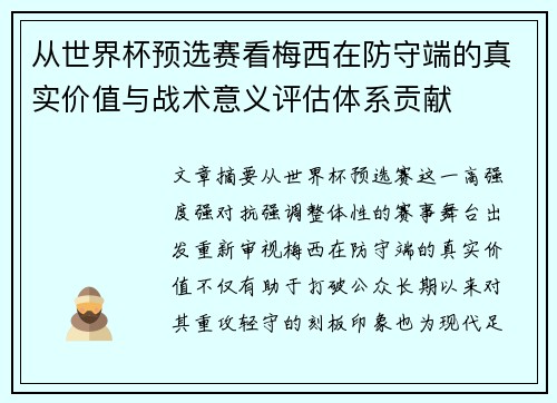 从世界杯预选赛看梅西在防守端的真实价值与战术意义评估体系贡献