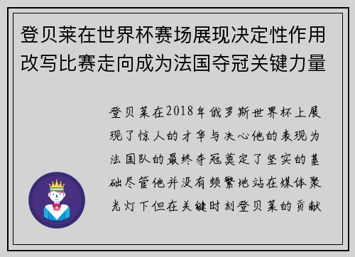 登贝莱在世界杯赛场展现决定性作用改写比赛走向成为法国夺冠关键力量