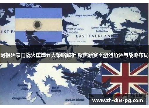 阿根廷豪门战火重燃五大策略解析 聚焦新赛季激烈角逐与战略布局