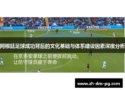 阿根廷足球成功背后的文化基础与体系建设因素深度分析