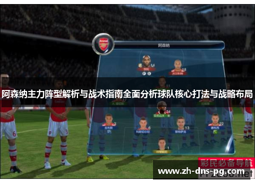 阿森纳主力阵型解析与战术指南全面分析球队核心打法与战略布局