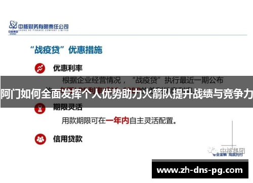 阿门如何全面发挥个人优势助力火箭队提升战绩与竞争力