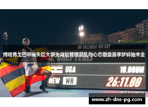 博塔弗戈巴甲痛失巨大领先背后管理混乱与心态崩盘赛季梦碎始末全