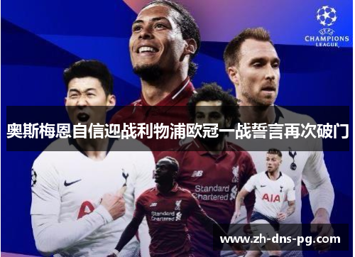 奥斯梅恩自信迎战利物浦欧冠一战誓言再次破门