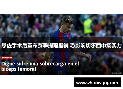 恩佐手术后宣布赛季提前报销 恐影响切尔西中场实力