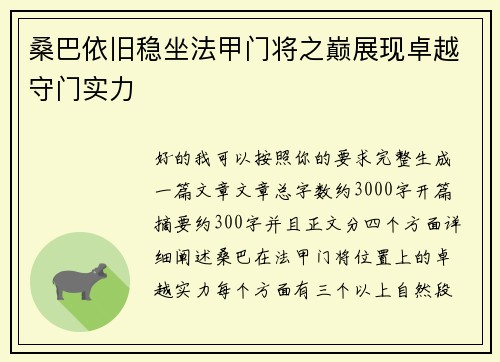 桑巴依旧稳坐法甲门将之巅展现卓越守门实力