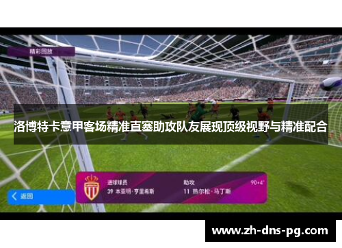 洛博特卡意甲客场精准直塞助攻队友展现顶级视野与精准配合