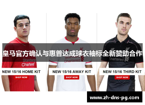 皇马官方确认与惠普达成球衣袖标全新赞助合作