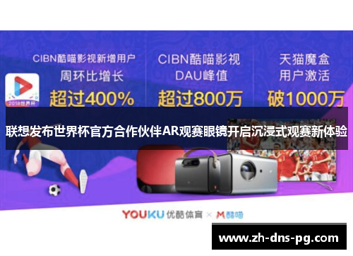 联想发布世界杯官方合作伙伴AR观赛眼镜开启沉浸式观赛新体验