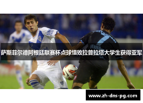 萨斯菲尔德阿根廷联赛杯点球惜败拉普拉塔大学生获得亚军
