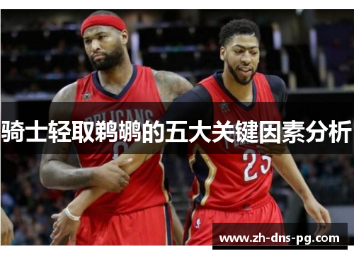 骑士轻取鹈鹕的五大关键因素分析