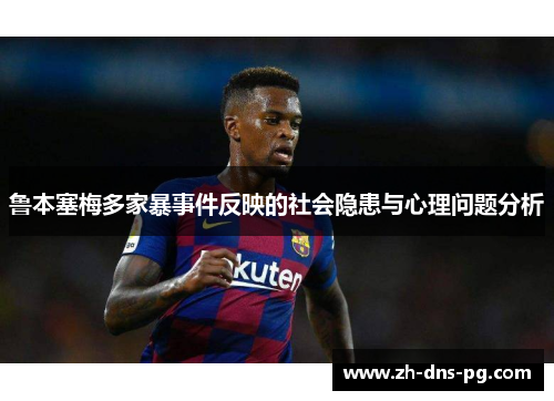 鲁本塞梅多家暴事件反映的社会隐患与心理问题分析