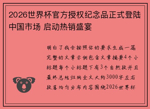 2026世界杯官方授权纪念品正式登陆中国市场 启动热销盛宴