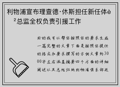 利物浦宣布理查德·休斯担任新任体育总监全权负责引援工作