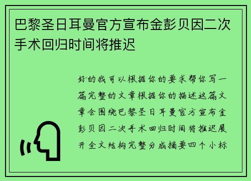 巴黎圣日耳曼官方宣布金彭贝因二次手术回归时间将推迟