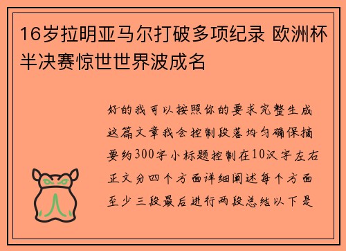 16岁拉明亚马尔打破多项纪录 欧洲杯半决赛惊世世界波成名