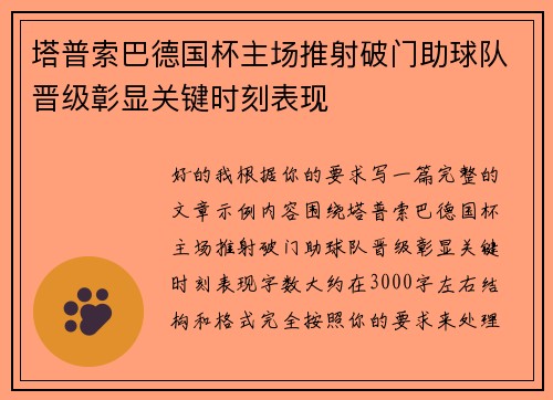 塔普索巴德国杯主场推射破门助球队晋级彰显关键时刻表现