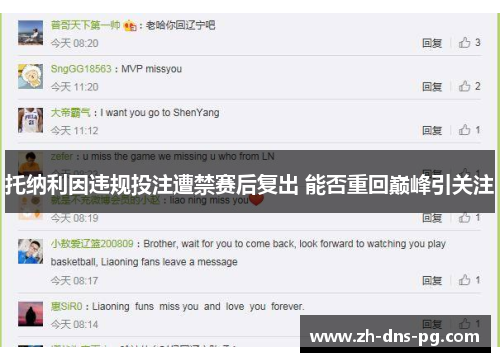 托纳利因违规投注遭禁赛后复出 能否重回巅峰引关注