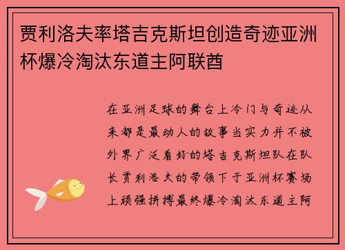 贾利洛夫率塔吉克斯坦创造奇迹亚洲杯爆冷淘汰东道主阿联酋