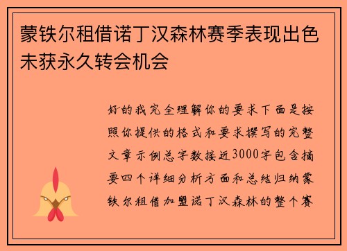 蒙铁尔租借诺丁汉森林赛季表现出色未获永久转会机会