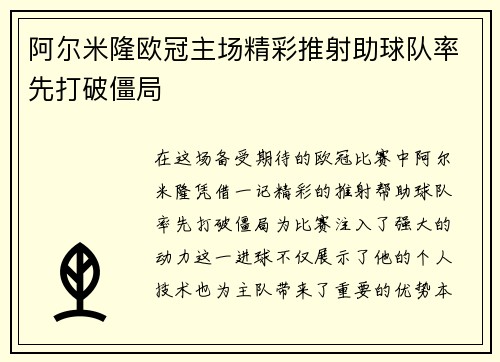 阿尔米隆欧冠主场精彩推射助球队率先打破僵局