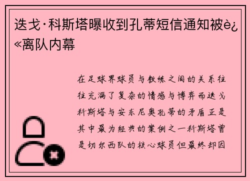 迭戈·科斯塔曝收到孔蒂短信通知被迫离队内幕