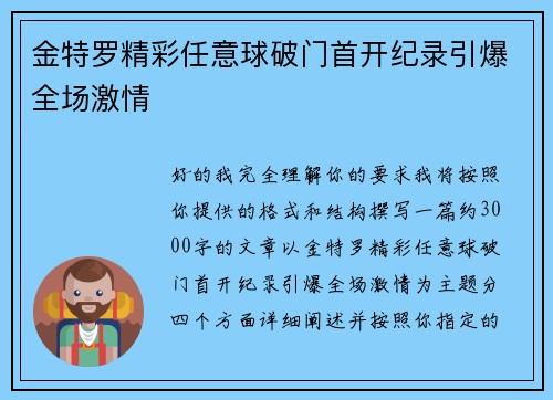 金特罗精彩任意球破门首开纪录引爆全场激情