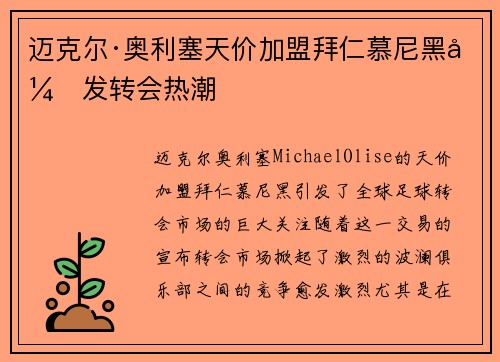 迈克尔·奥利塞天价加盟拜仁慕尼黑引发转会热潮