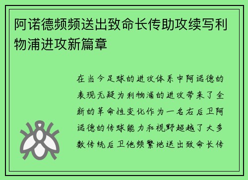 阿诺德频频送出致命长传助攻续写利物浦进攻新篇章