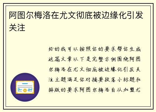 阿图尔梅洛在尤文彻底被边缘化引发关注
