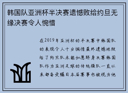 韩国队亚洲杯半决赛遗憾败给约旦无缘决赛令人惋惜