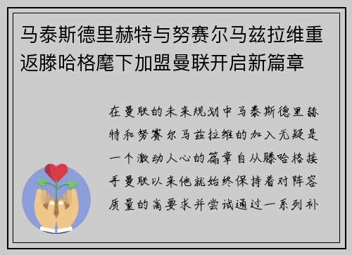马泰斯德里赫特与努赛尔马兹拉维重返滕哈格麾下加盟曼联开启新篇章